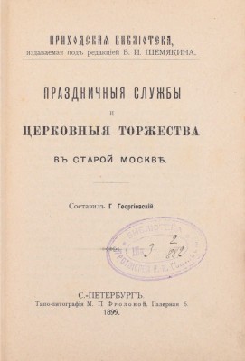 Георгиевский Г. Праздничные службы и церковные торжества в старой Москве / Ред. В.И. Шемякина. 3-е изд. М.: Типо-лит. М.П. Фроловой, 1899.